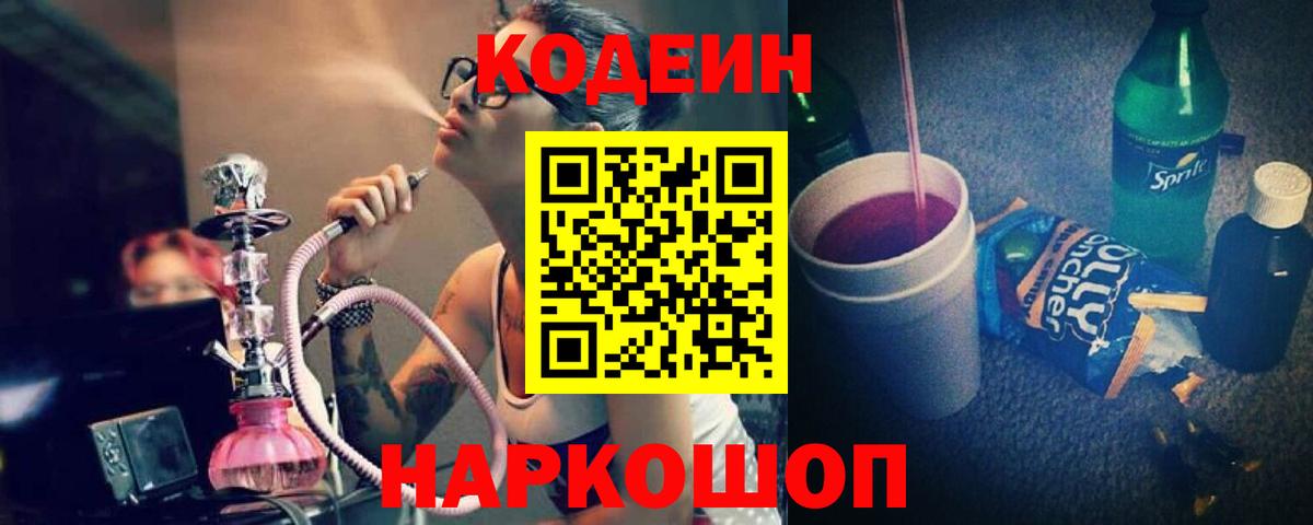 Кодеиновый сироп Lean Purple Drank Кинешма