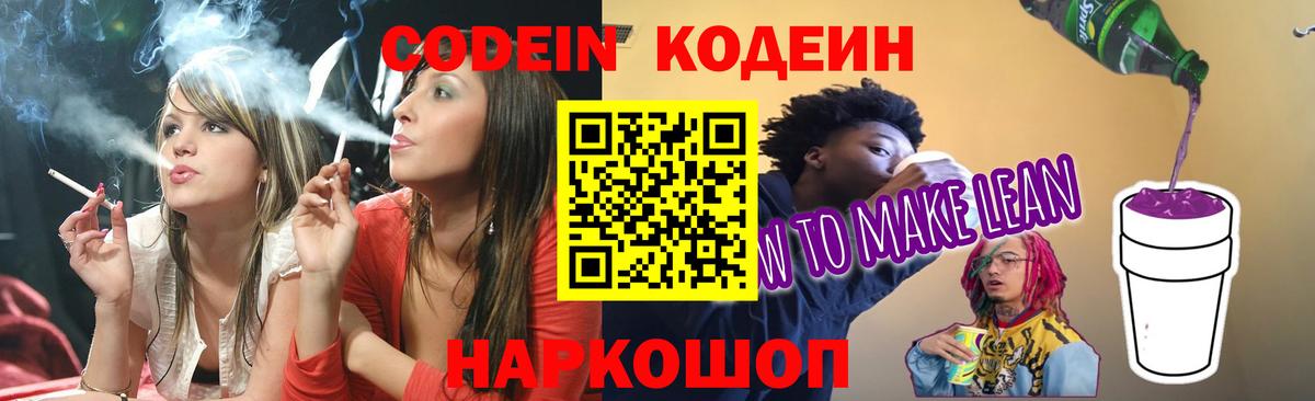 Кодеиновый сироп Lean Purple Drank  Кодеин напиток Lean (лин)  Кинешма 